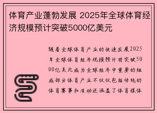体育产业蓬勃发展 2025年全球体育经济规模预计突破5000亿美元