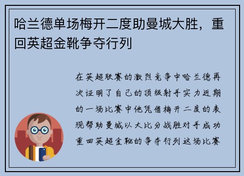 哈兰德单场梅开二度助曼城大胜,重回英超金靴争夺行列