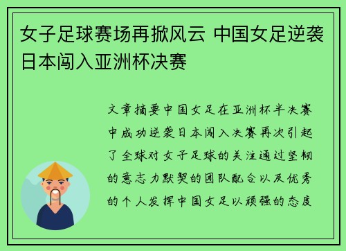 女子足球赛场再掀风云 中国女足逆袭日本闯入亚洲杯决赛