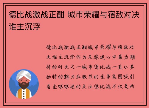 德比战激战正酣 城市荣耀与宿敌对决谁主沉浮