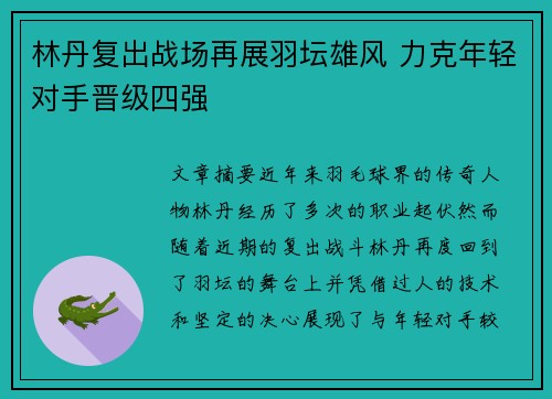 林丹复出战场再展羽坛雄风 力克年轻对手晋级四强