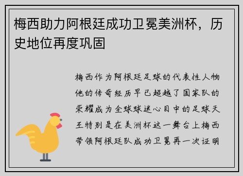 梅西助力阿根廷成功卫冕美洲杯,历史地位再度巩固