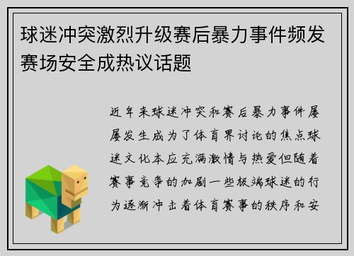 球迷冲突激烈升级赛后暴力事件频发赛场安全成热议话题