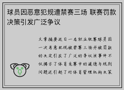 球员因恶意犯规遭禁赛三场 联赛罚款决策引发广泛争议